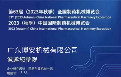 The 2023 Autumn Pharmaceutical Machinery Expo ended successfully